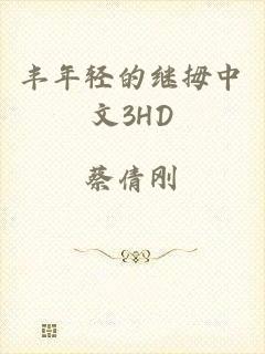 丰年轻的继拇中文3HD