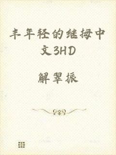 丰年轻的继拇中文3HD