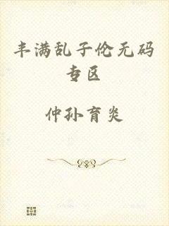 丰满乱子伦无码专区