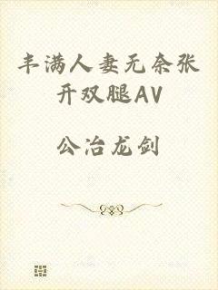 丰满人妻无奈张开双腿AV