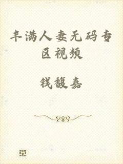 丰满人妻无码专区视频
