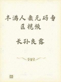 丰满人妻无码专区视频