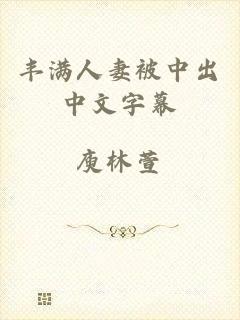 丰满人妻被中出中文字幕