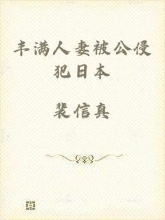 丰满人妻被公侵犯日本