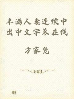 丰满人妻连续中出中文字幕在线