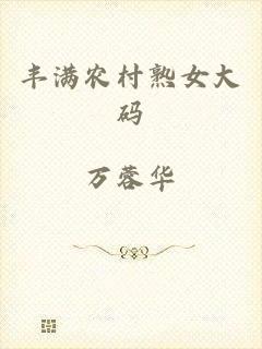 丰满农村熟女大码