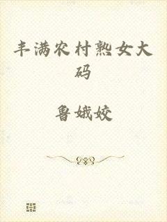 丰满农村熟女大码