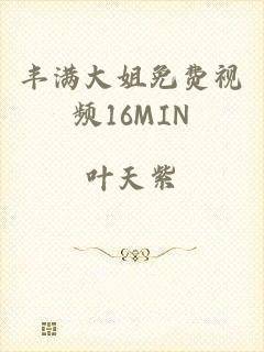 丰满大姐免费视频16MIN
