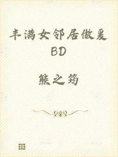 丰满女邻居做爰BD