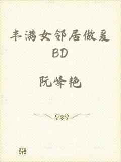 丰满女邻居做爰BD