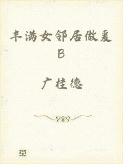 丰满女邻居做爰B