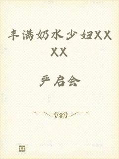 丰满奶水少妇XXXX