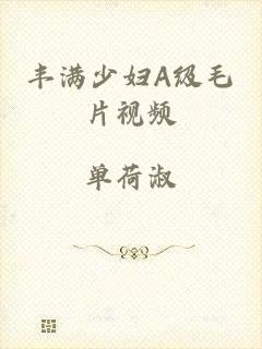 丰满少妇A级毛片视频