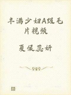 丰满少妇A级毛片视频