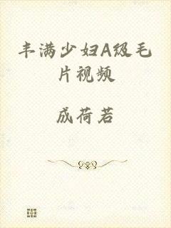 丰满少妇A级毛片视频