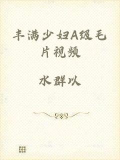 丰满少妇A级毛片视频
