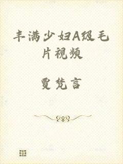 丰满少妇A级毛片视频