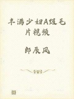 丰满少妇A级毛片视频