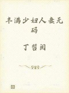 丰满少妇人妻无码