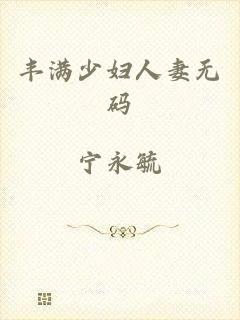 丰满少妇人妻无码