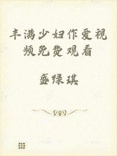 丰满少妇作爱视频免费观看