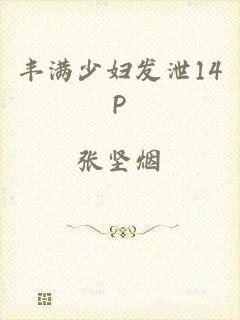 丰满少妇发泄14P