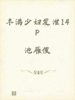 丰满少妇发泄14P