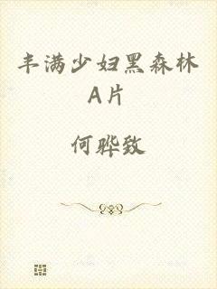 丰满少妇黑森林A片