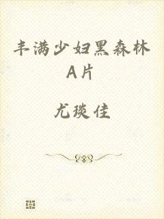 丰满少妇黑森林A片