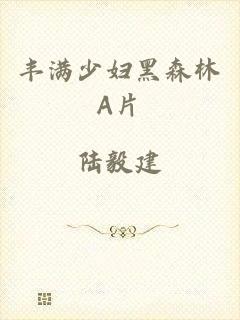 丰满少妇黑森林A片