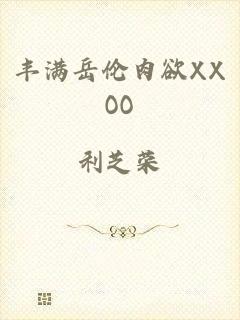 丰满岳伦肉欲XXOO