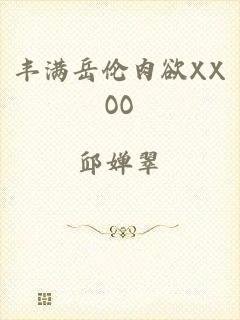 丰满岳伦肉欲XXOO