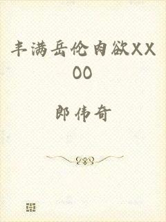丰满岳伦肉欲XXOO