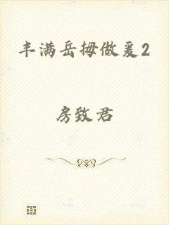 丰满岳拇做爰2