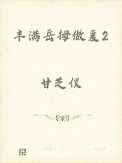 丰满岳拇做爰2