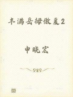 丰满岳拇做爰2