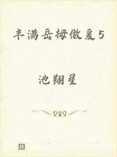 丰满岳拇做爰5