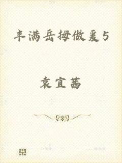 丰满岳拇做爰5