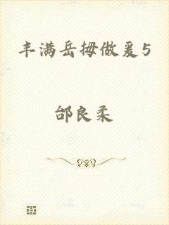 丰满岳拇做爰5