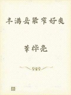 丰满岳紧窄好爽