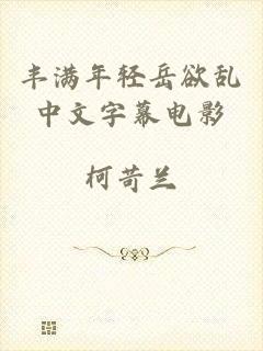 丰满年轻岳欲乱中文字幕电影