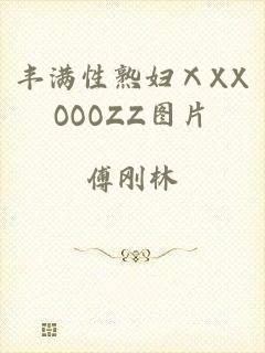 丰满性熟妇ⅩXXOOOZZ图片
