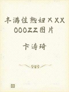 丰满性熟妇ⅩXXOOOZZ图片