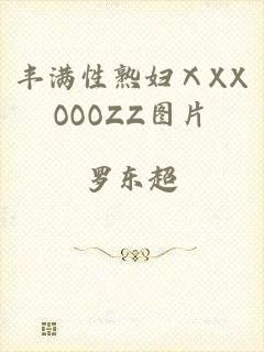 丰满性熟妇ⅩXXOOOZZ图片