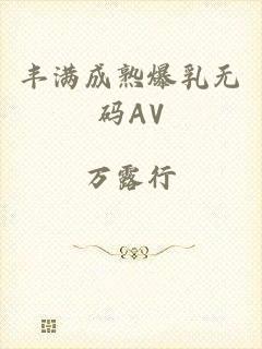 丰满成熟爆乳无码AV