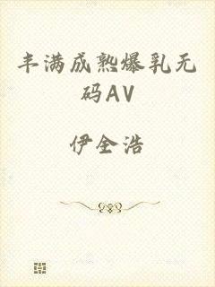 丰满成熟爆乳无码AV
