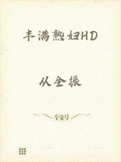 丰满熟妇HD