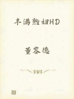 丰满熟妇HD