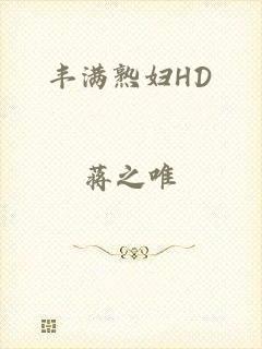 丰满熟妇HD