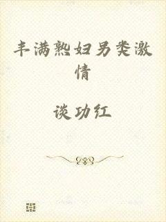 丰满熟妇另类激情